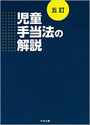 児童手当法の解説[五訂]