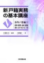 新戸籍実務の基本講座Ⅴ