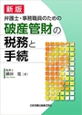 新版 弁護士・事務職員のための破産管財の税務と手続