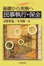 基礎から実務へ民事執行・保全