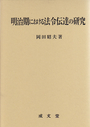 明治期における法令伝達の研究