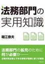 法務部門の実用知識