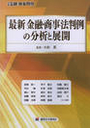 最新 金融・商事法判例の分析と展開