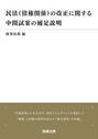 民法(債権関係）の改正に関する中間試案の補足説明