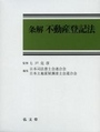 条解 不動産登記法