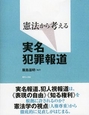 憲法から考える実名犯罪報道