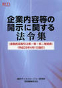 企業内容等の開示に関する法令集