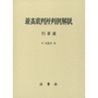 最高裁判所判例解説 刑事篇 平成21年度