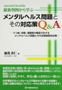 最新判例から学ぶ メンタルヘルス問題とその対応策Q&A