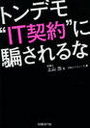 トンデモ”IT契約”に騙されるな