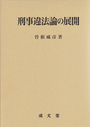 刑事違法論の展開