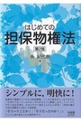 はじめての担保物権法[第2版]