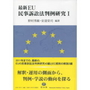 最新 EU民事訴訟法判例研究Ⅰ