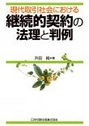 現代取引社会における継続的契約の法理と判例