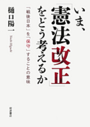 いま、「憲法改正」をどう考えるか