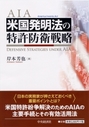 米国発明法の特許防衛戦略