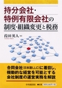 持株会社・特例有限会社の制度・組織変更と税務