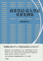 商業登記・法人登記重要先例集