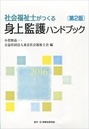 社会福祉士がつくる 身上監護ハンドブック [第2版] 2016