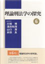 理論刑法学の探究 ⑥