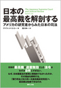 日本の最高裁を解剖する