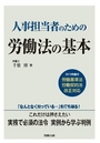 人事担当者のための労働法の基本