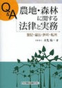 Q&A農地・森林に関する法律と実務