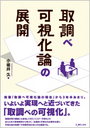 取調べ可視化論の展開