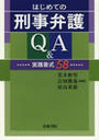 はじめての刑事弁護Q&A