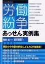 労働紛争あっせん実例集