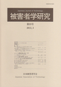 被害者学研究　第23号