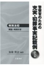 警察官のための充実・犯罪事実記載例 特別法犯 [第5版]