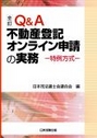 Q&A不動産登記オンライン申請の実務［全訂］