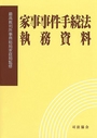 家事事件手続法執務資料