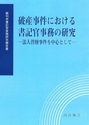 破産事件における書記官事務の研究