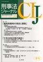 刑事法ジャーナル　2013Vol.36