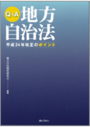 Q&A地方自治法 平成24年改正のポイント