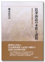 民事訴訟の本質と諸相