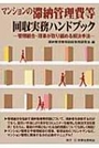 マンションの滞納管理費等回収実務ハンドブック