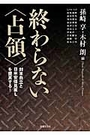 終わらない〈占領〉