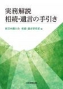 実務解説 相続・遺言の手引き