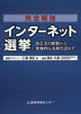 完全解説 インターネット選挙