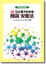 改訂 ひと目でわかる 図説 安衛法