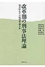 改革期の刑事法理論