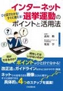 ひと目でわかる！すぐに使える！インターネット選挙運動のポイントと活用法