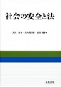 社会の安全と法