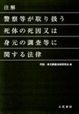 注解 警察等が取り扱う死体の死因又は身元の調査等に関する法律