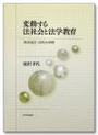 変動する法社会と法学教育