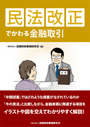 民法改正でわかる金融取引