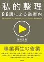 私的整理 88講による道案内